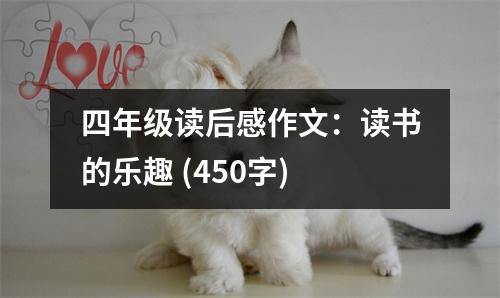 四年級(jí)讀后感作文：讀書的樂趣 (450字)