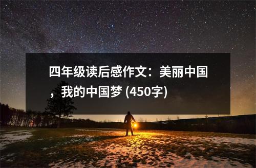 四年級(jí)讀后感作文：美麗中國(guó)，我的中國(guó)夢(mèng) (450字)