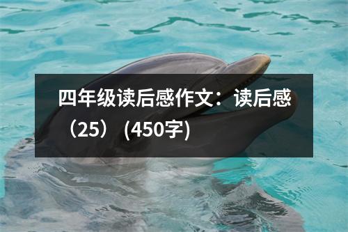四年級(jí)讀后感作文：讀后感（25） (450字)