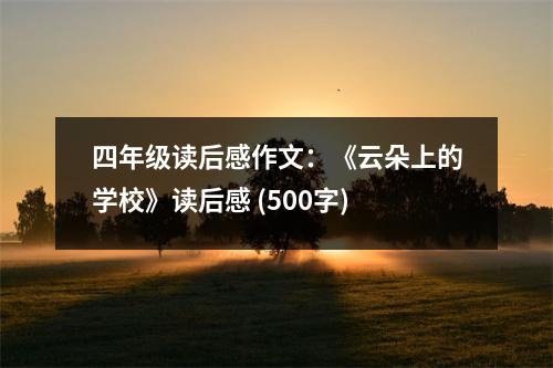 四年級(jí)讀后感作文：《云朵上的學(xué)?！纷x后感 (500字)