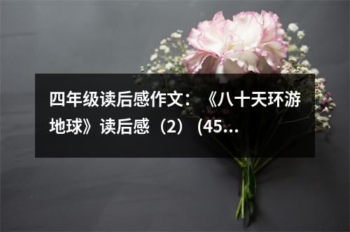 四年級(jí)讀后感作文：《八十天環(huán)游地球》讀后感（2） (450字)