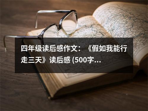 四年級(jí)讀后感作文：《假如我能行走三天》讀后感 (500字)