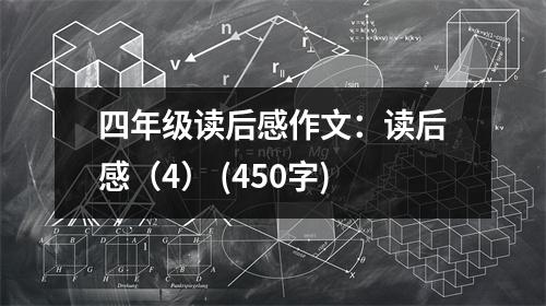 四年級(jí)讀后感作文：讀后感（4） (450字)