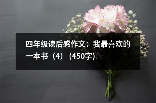 四年級(jí)讀后感作文：我最喜歡的一本書（4） (450字)