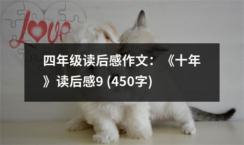 四年級讀后感作文：《十年》讀后感9 (450字)