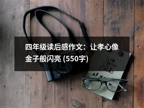 四年級讀后感作文：讓孝心像金子般閃亮 (550字)