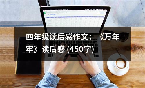 四年級讀后感作文：《萬年牢》讀后感 (450字)
