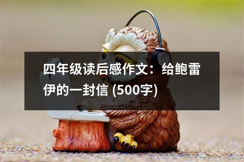 四年級讀后感作文：給鮑雷伊的一封信 (500字)