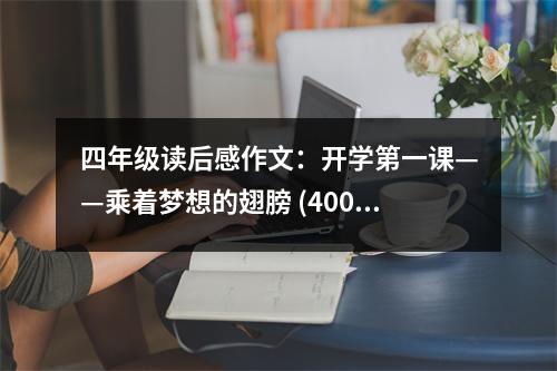 四年級讀后感作文：開學(xué)第一課——乘著夢想的翅膀 (400字)