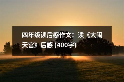 四年級讀后感作文：讀《大鬧天宮》后感 (400字)