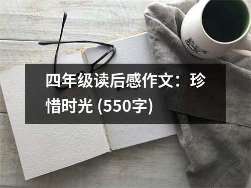 四年級(jí)讀后感作文：珍惜時(shí)光 (550字)