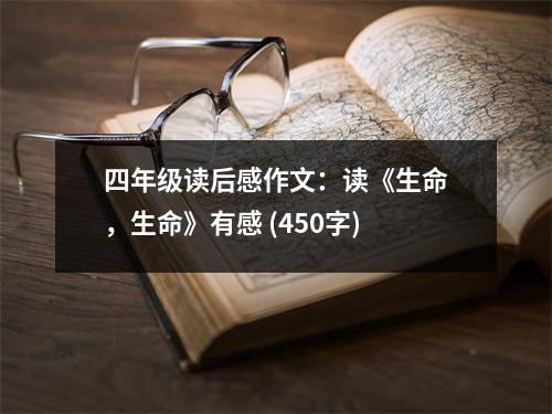 四年級讀后感作文：讀《生命，生命》有感 (450字)