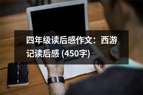 四年級讀后感作文：西游記讀后感 (450字)