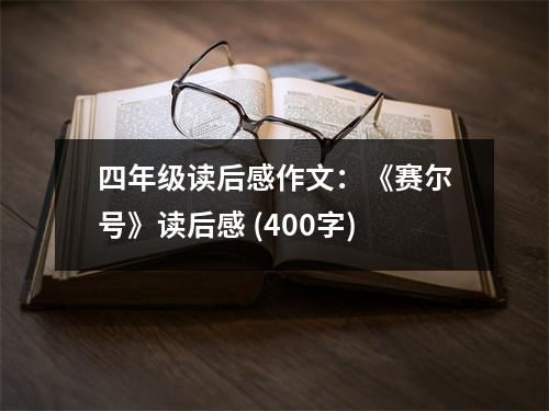 四年級讀后感作文：《賽爾號》讀后感 (400字)