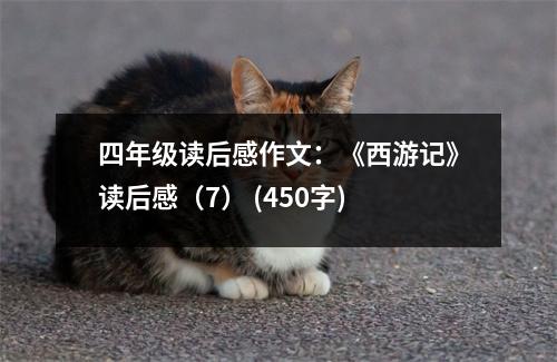 四年級讀后感作文：《西游記》讀后感（7） (450字)