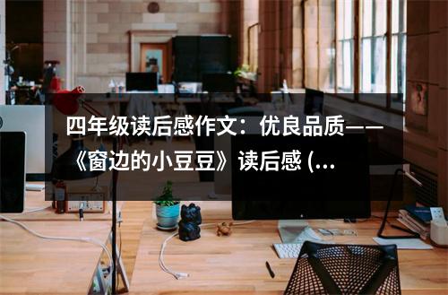 四年級讀后感作文：優(yōu)良品質(zhì)——《窗邊的小豆豆》讀后感 (550字)