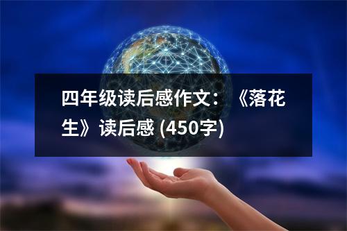 四年級讀后感作文：《落花生》讀后感 (450字)