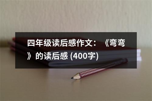 四年級讀后感作文：《彎彎》的讀后感 (400字)