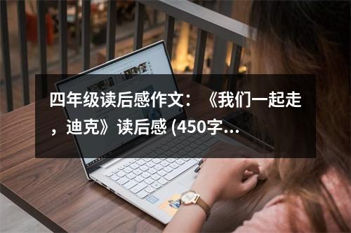 四年級讀后感作文：《我們一起走，迪克》讀后感 (450字)