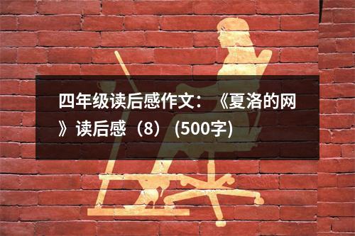 四年級讀后感作文：《夏洛的網(wǎng)》讀后感（8） (500字)