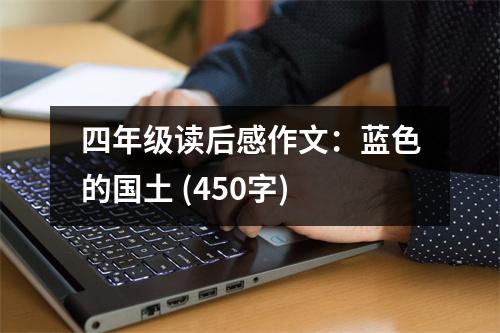四年級讀后感作文：藍(lán)色的國土 (450字)