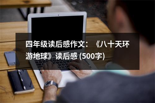 四年級讀后感作文：《八十天環(huán)游地球》讀后感 (500字)