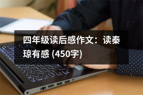 四年級讀后感作文：讀秦瓊有感 (450字)