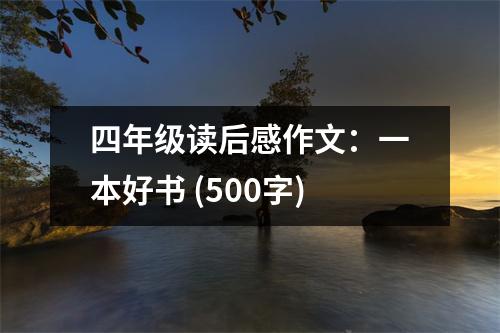 四年級讀后感作文：一本好書 (500字)