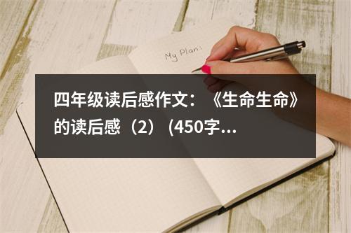 四年級(jí)讀后感作文：《生命生命》的讀后感（2） (450字)