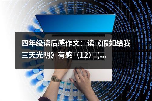 四年級(jí)讀后感作文：讀《假如給我三天光明》有感（12） (500字)
