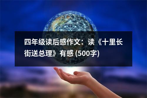 四年級(jí)讀后感作文：讀《十里長街送總理》有感 (500字)