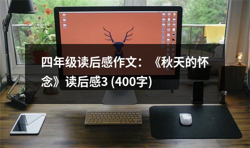 四年級(jí)讀后感作文：《秋天的懷念》讀后感3 (400字)