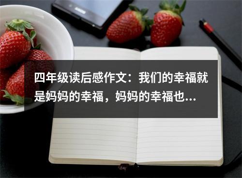 四年級(jí)讀后感作文：我們的幸福就是媽媽的幸福，媽媽的幸福也是我們的幸?！x《非常媽媽》有感 (500字)