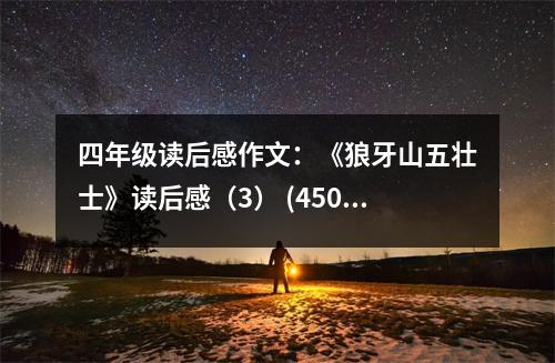 四年級(jí)讀后感作文：《狼牙山五壯士》讀后感（3） (450字)