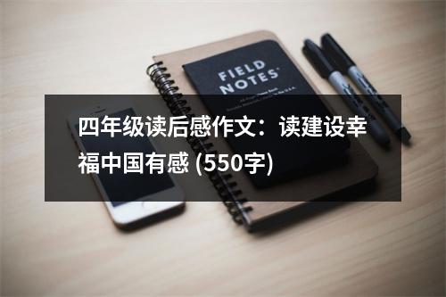 四年級讀后感作文：讀建設(shè)幸福中國有感 (550字)