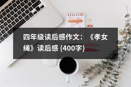 四年級讀后感作文：《孝女繩》讀后感 (400字)