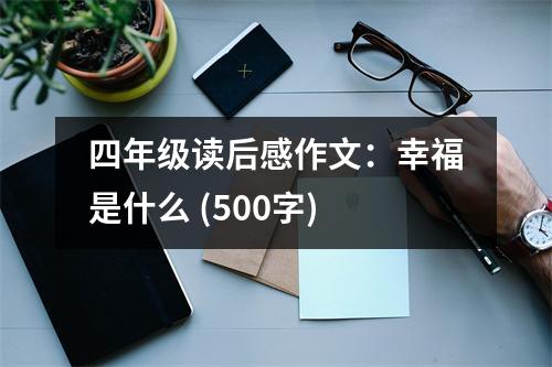 四年級讀后感作文：幸福是什么 (500字)