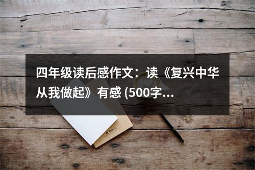 四年級讀后感作文：讀《復(fù)興中華從我做起》有感 (500字)