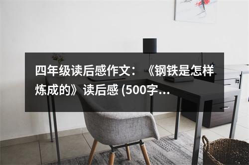 四年級讀后感作文：《鋼鐵是怎樣煉成的》讀后感 (500字)