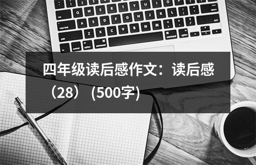 四年級讀后感作文：讀后感（28） (500字)