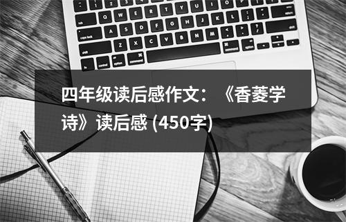 四年級讀后感作文：《香菱學(xué)詩》讀后感 (450字)