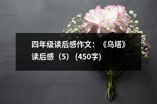 四年級讀后感作文：《烏塔》讀后感（5） (450字)