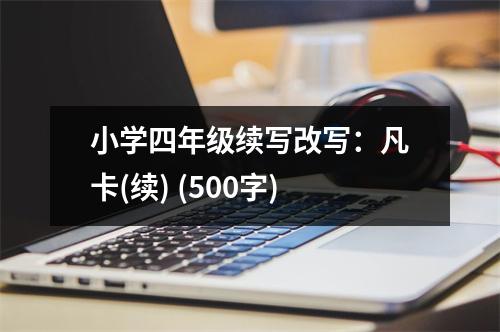 小學(xué)四年級續(xù)寫改寫：凡卡(續(xù)) (500字)