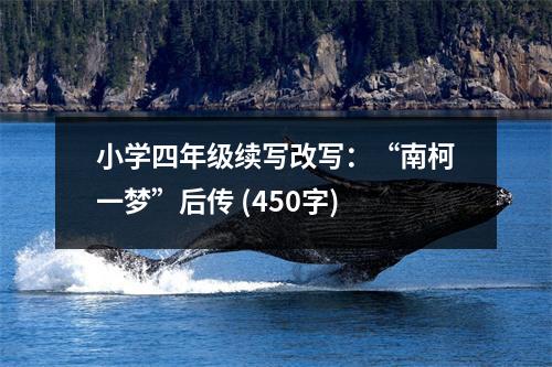 小學(xué)四年級續(xù)寫改寫：“南柯一夢”后傳 (450字)