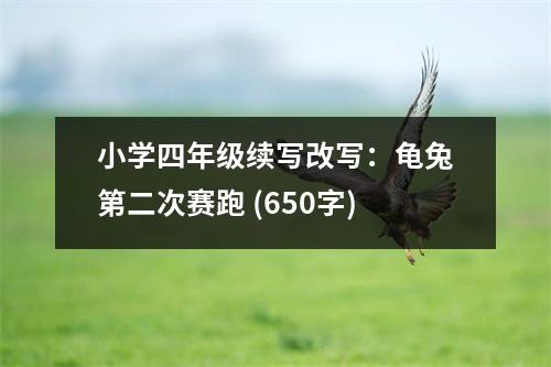 小學(xué)四年級續(xù)寫改寫：龜兔第二次賽跑 (650字)