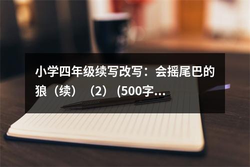 小學四年級續(xù)寫改寫：會搖尾巴的狼（續(xù)）（2） (500字)