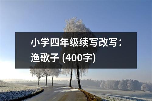 小學(xué)四年級續(xù)寫改寫：漁歌子 (400字)