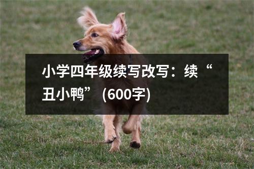 小學四年級續(xù)寫改寫：續(xù)“丑小鴨” (600字)