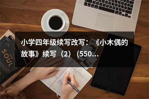 小學(xué)四年級(jí)續(xù)寫(xiě)改寫(xiě)：《小木偶的故事》續(xù)寫(xiě)（2） (550字)