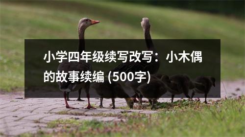 小學(xué)四年級(jí)續(xù)寫改寫：小木偶的故事續(xù)編 (500字)